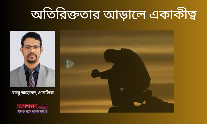 অতিরিক্ততার আড়ালে একাকীত্ব